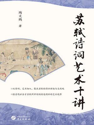 cover image of 苏轼诗词艺术十讲